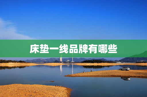 床垫一线品牌有哪些