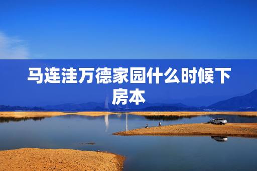马连洼万德家园什么时候下房本
