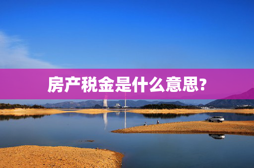 房产税金是什么意思?