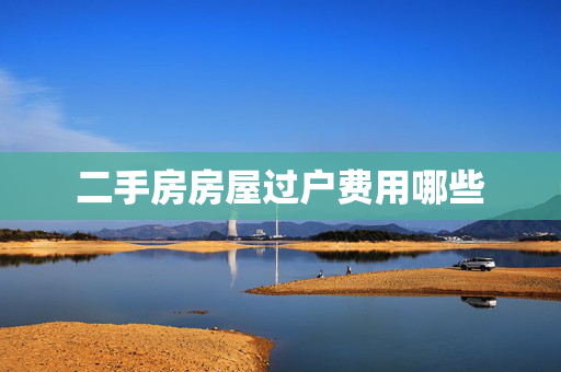 二手房房屋过户费用哪些