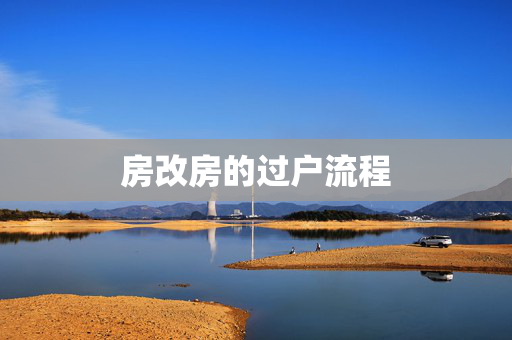 房改房的过户流程