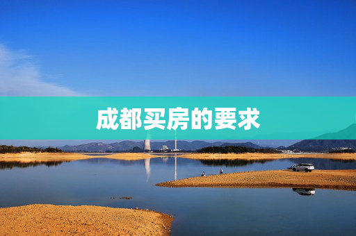 成都买房的要求