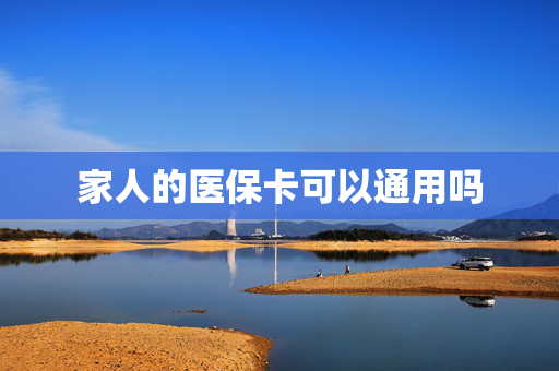 家人的医保卡可以通用吗