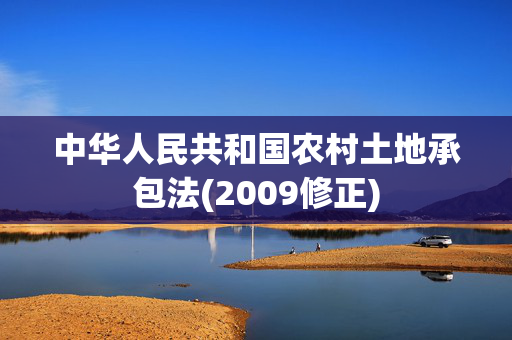 中华人民共和国农村土地承包法(2009修正)