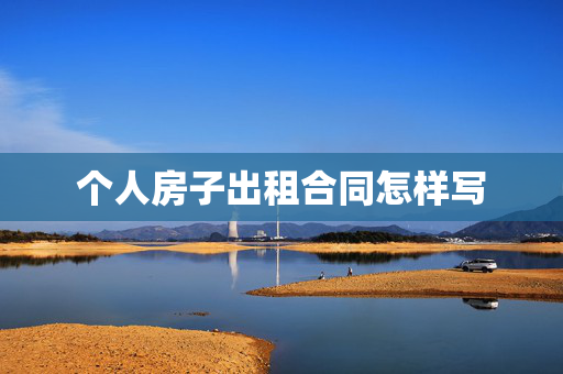 个人房子出租合同怎样写