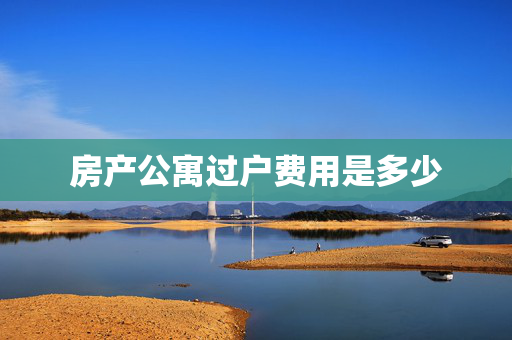房产公寓过户费用是多少