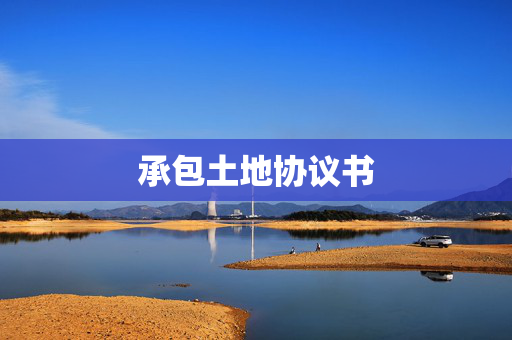 承包土地协议书