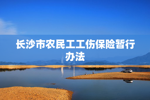 长沙市农民工工伤保险暂行办法