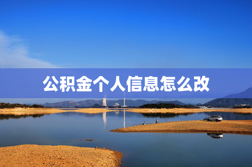 公积金个人信息怎么改