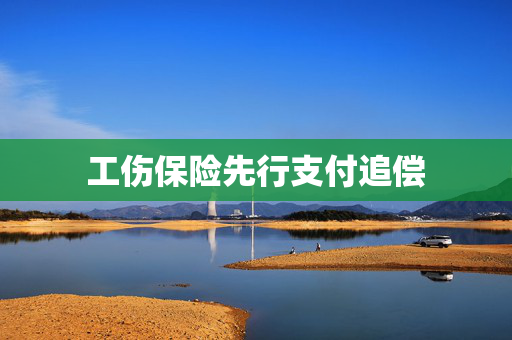 工伤保险先行支付追偿