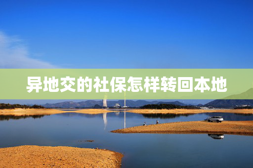 异地交的社保怎样转回本地