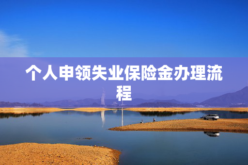 个人申领失业保险金办理流程