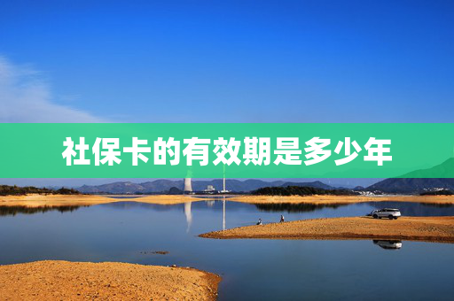 社保卡的有效期是多少年