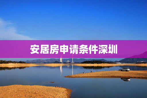 安居房申请条件深圳