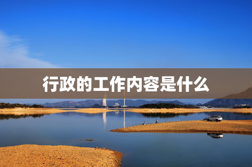 行政的工作内容是什么