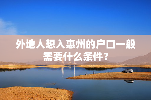 外地人想入惠州的户口一般需要什么条件？