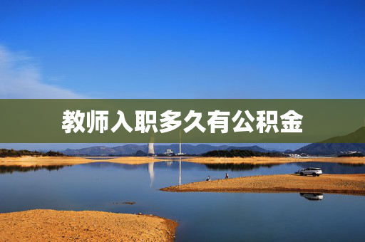 教师入职多久有公积金