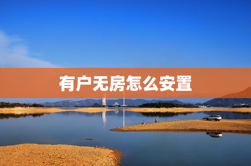 有户无房怎么安置