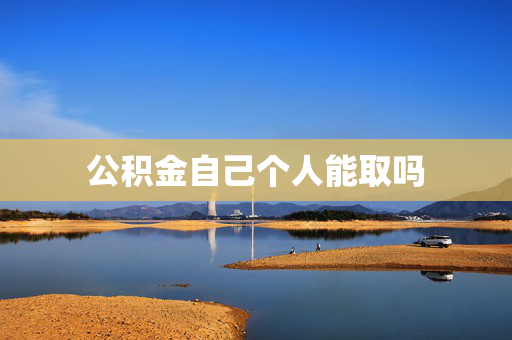 公积金自己个人能取吗