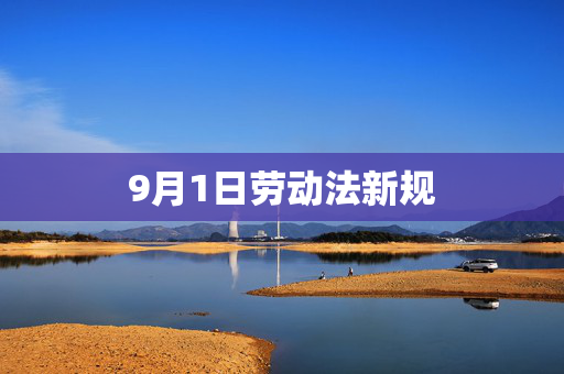 9月1日劳动法新规