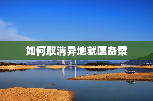 如何取消异地就医备案
