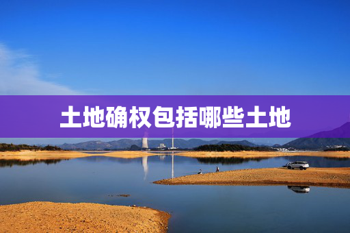 土地确权包括哪些土地