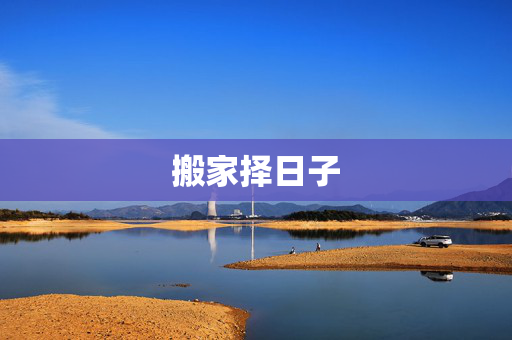 搬家择日子