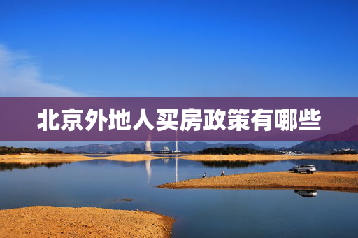北京外地人买房政策有哪些