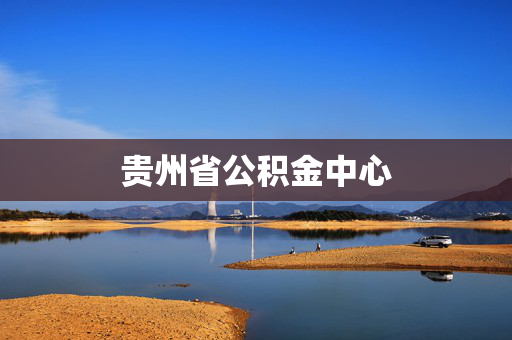 贵州省公积金中心