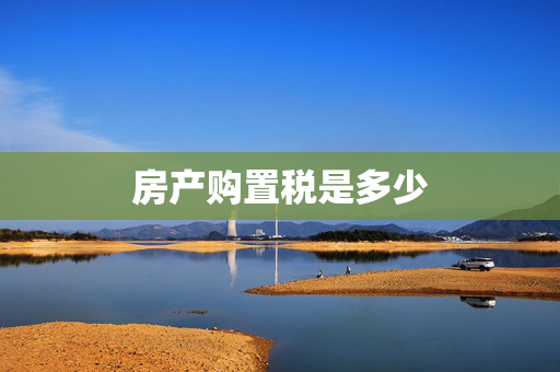 房产购置税是多少