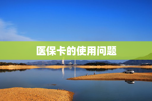 医保卡的使用问题