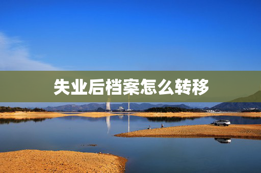 失业后档案怎么转移