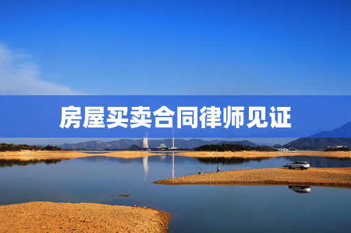房屋买卖合同律师见证