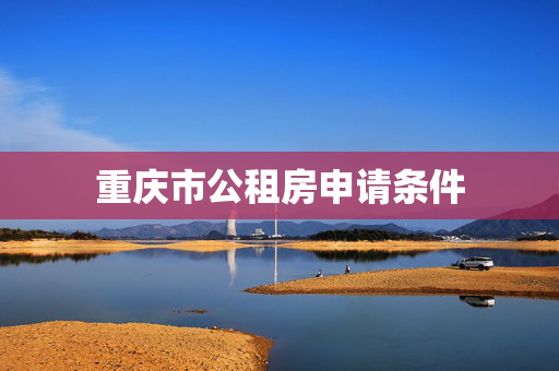重庆市公租房申请条件