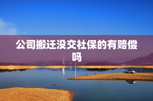 公司搬迁没交社保的有赔偿吗