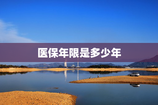 医保年限是多少年