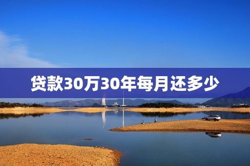 贷款30万30年每月还多少
