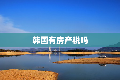 韩国有房产税吗