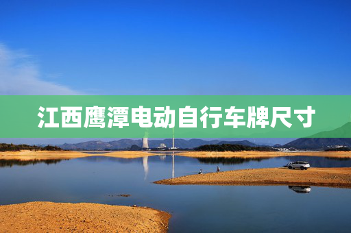 江西鹰潭电动自行车牌尺寸