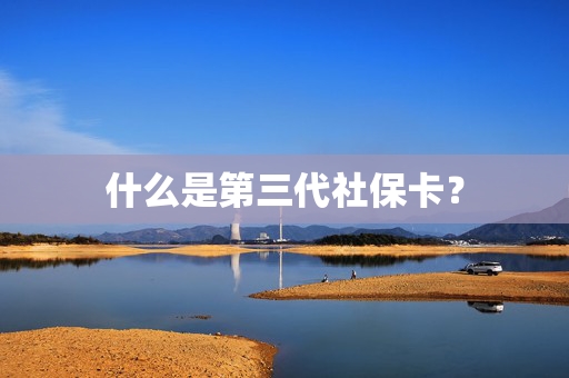 什么是第三代社保卡？