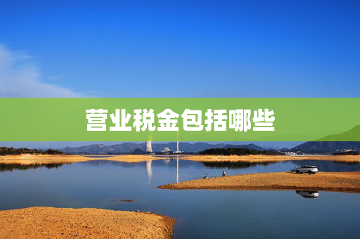 营业税金包括哪些