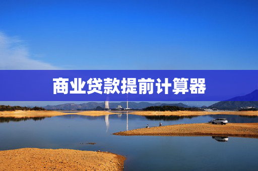 商业贷款提前计算器
