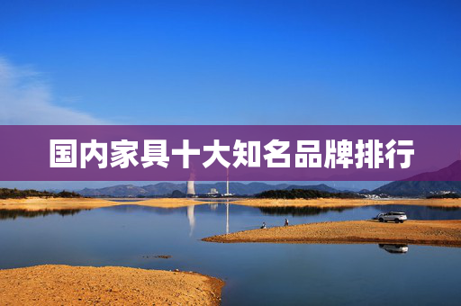 国内家具十大知名品牌排行
