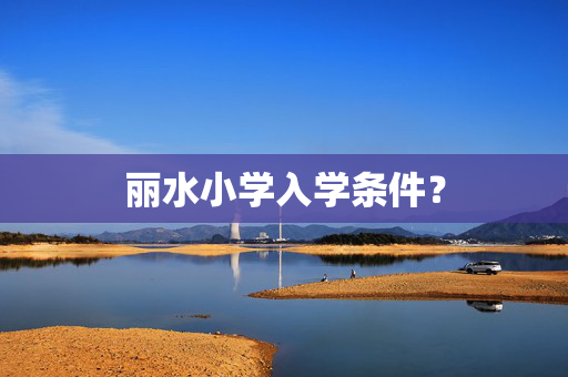 丽水小学入学条件？