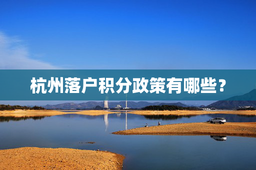 杭州落户积分政策有哪些？