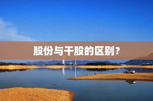 股份与干股的区别？
