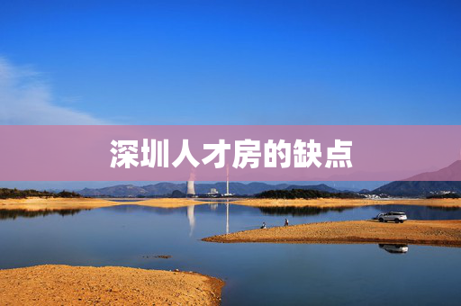 深圳人才房的缺点