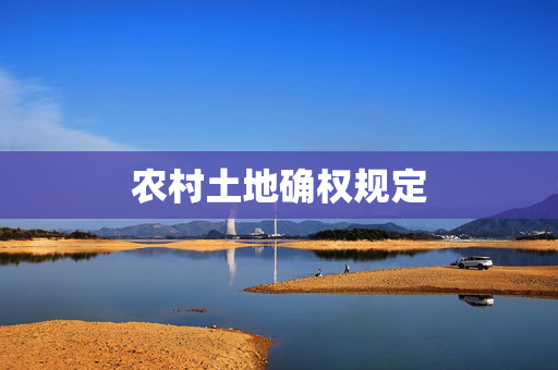 农村土地确权规定