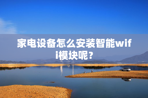 家电设备怎么安装智能wifi模块呢？