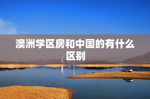 澳洲学区房和中国的有什么区别